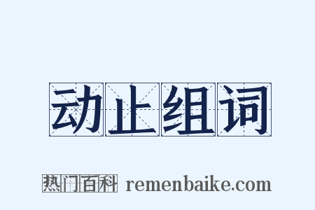 动止组词是什么意思的图片